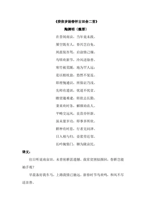 陶渊明-《癸卯岁始春怀古田舍二首》-译文、注释、赏析