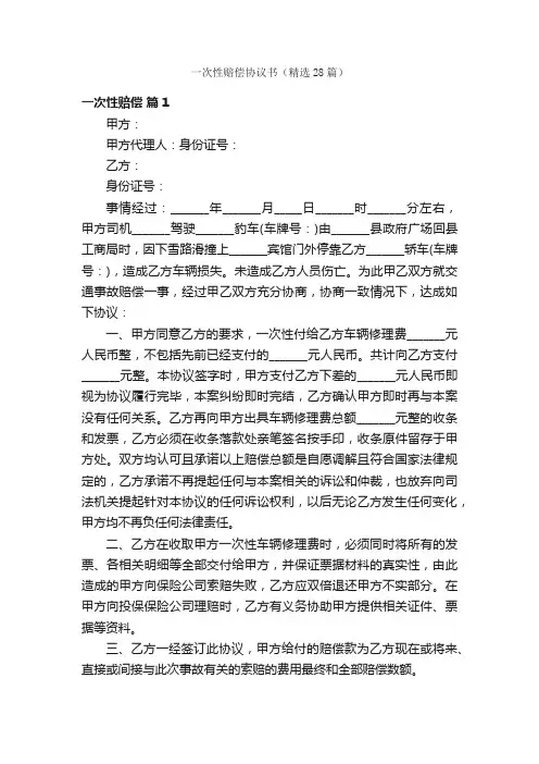 一次性赔偿协议书（精选28篇）