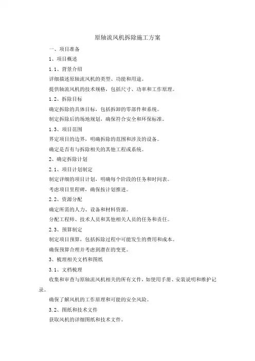 原轴流风机拆除施工方案