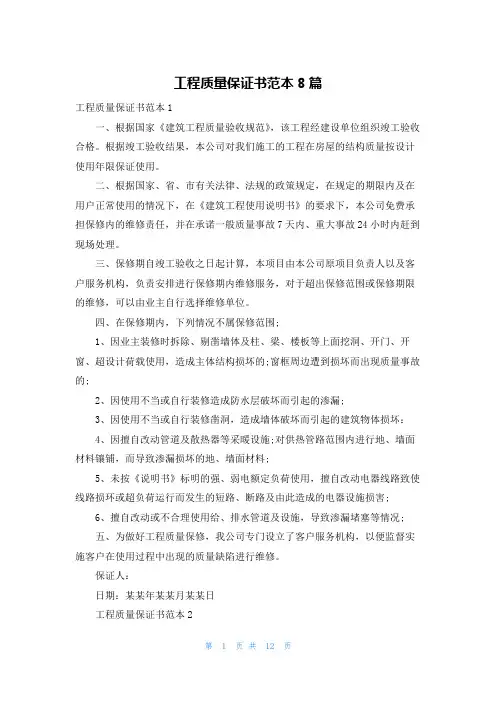 工程质量保证书范本8篇