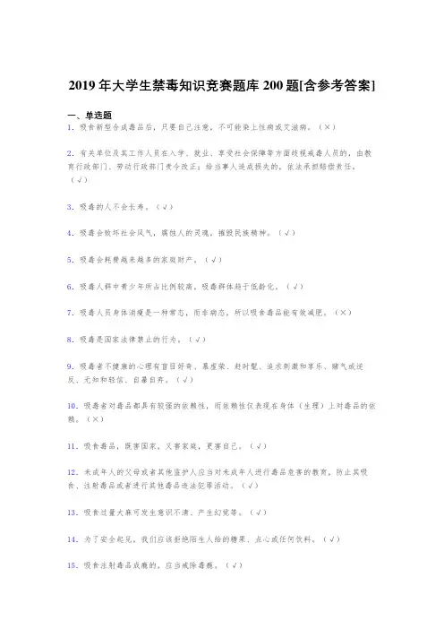 精选最新2019大学生禁毒知识竞赛考试题库200题(含参考答案)