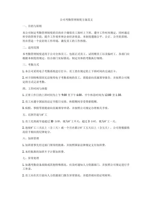 公司考勤管理制度方案范文