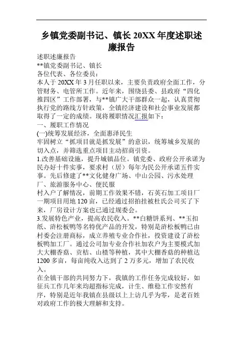 乡镇党委副书记镇长度述职述廉报告