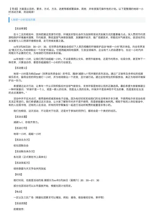 地球一小时活动方案5篇