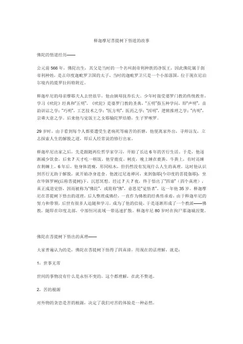 释迦摩尼菩提树下悟道的故事