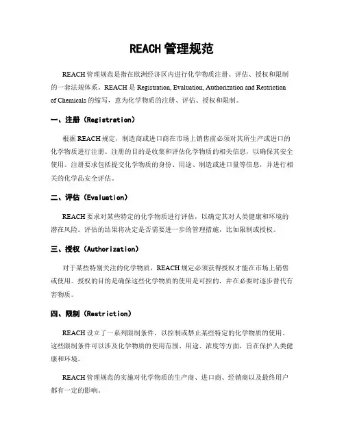 REACH管理规范