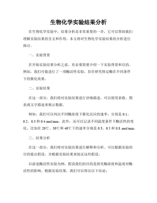 生物化学实验结果分析