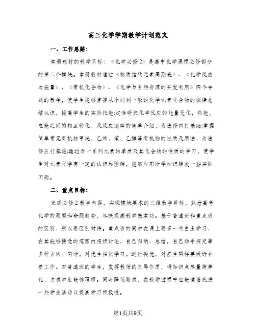 高三化学学期教学计划范文（四篇）