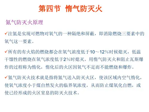 第四节惰气防灭火