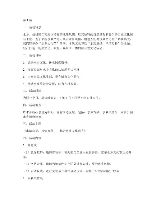 水乡文化节策划活动主题(3篇)