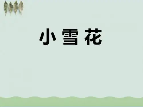 《小雪花》ppt课件(自制)