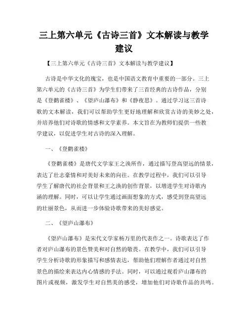 三上第六单元《古诗三首》文本解读与教学建议