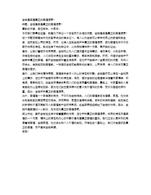 辩论赛：金钱是否是真正的幸福源泉？