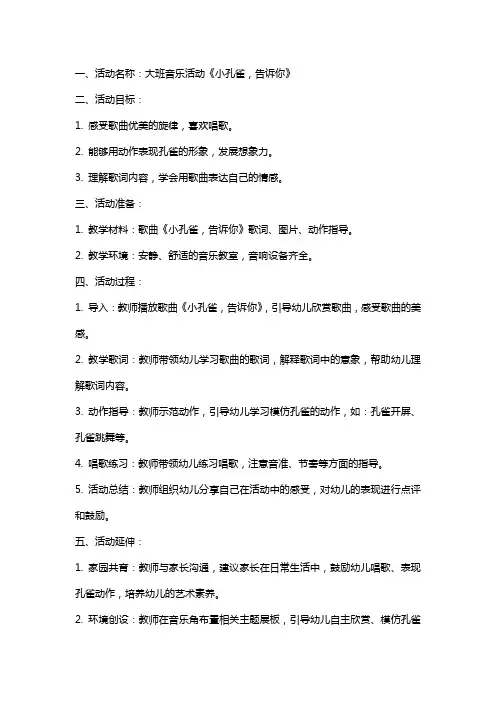 大班音乐活动《小孔雀,告诉你》教案