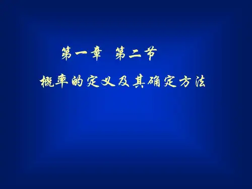 概率统计的课件(茆诗松)1-2