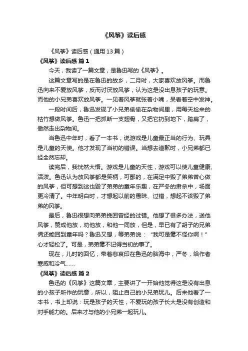 《风筝》读后感（通用13篇）