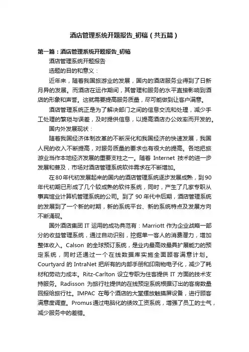 酒店管理系统开题报告_初稿（共五篇）