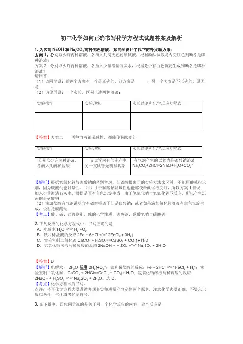 初三化学如何正确书写化学方程式试题答案及解析
