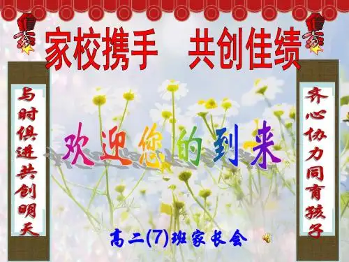 家校携手_共创佳绩-高二家长会 PPT课件