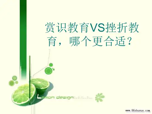 赏识教育VS挫折教育,哪个更合适？