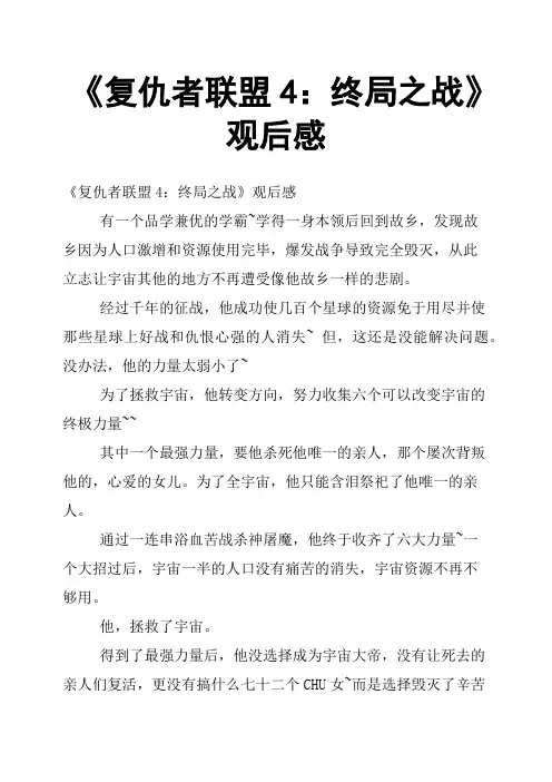 《复仇者联盟4：终局之战》观后感三