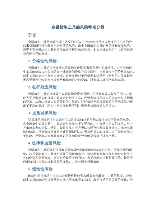 金融衍生工具的风险特点分析