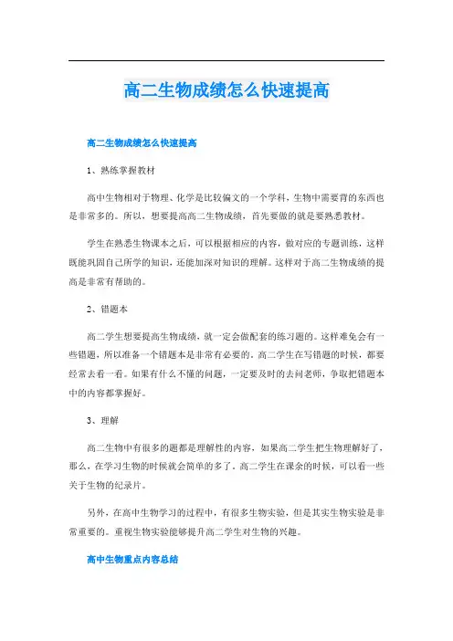 高二生物成绩怎么快速提高