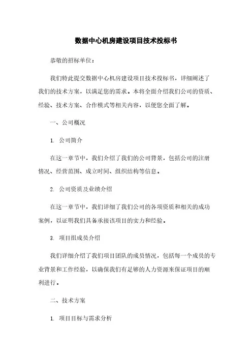 数据中心机房建设项目技术投标书