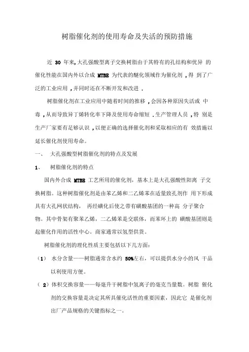 MTBE催化剂使用寿命和失活的预防