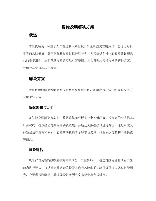 智能投顾 解决方案