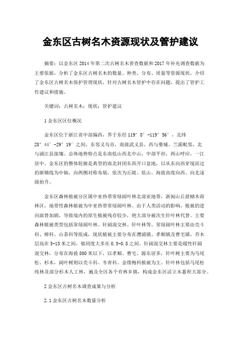 金东区古树名木资源现状及管护建议