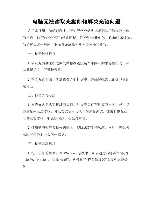 电脑无法读取光盘如何解决光驱问题