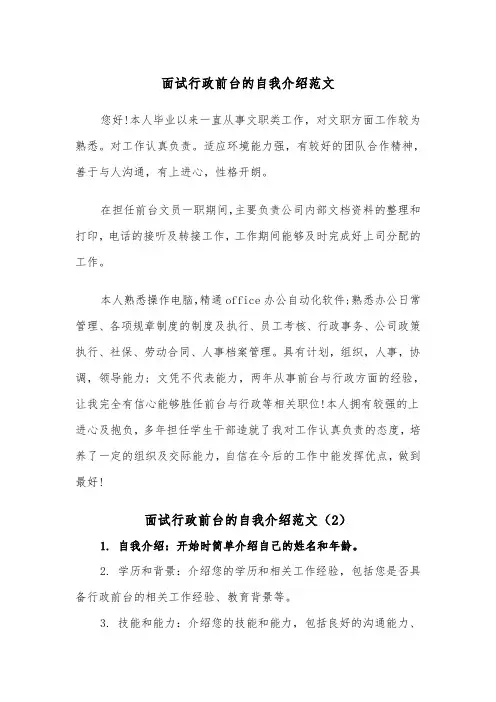面试行政前台的自我介绍范文（2篇）