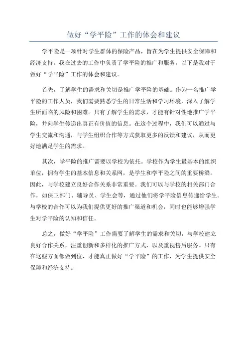 做好“学平险”工作的体会和建议