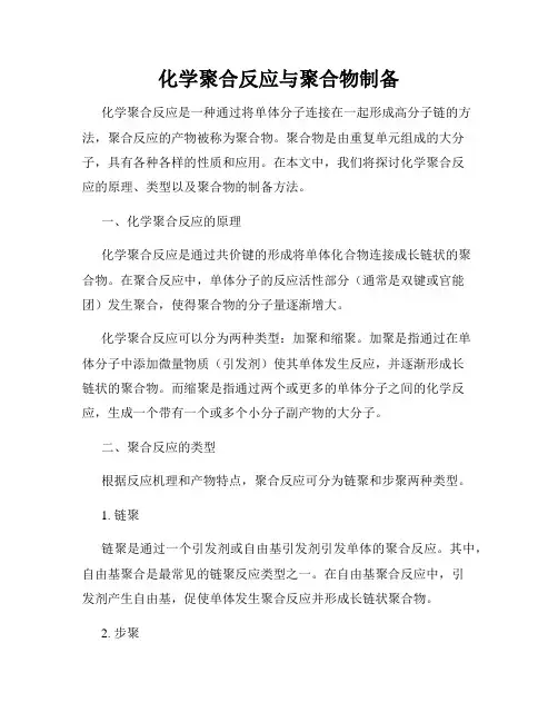 化学聚合反应与聚合物制备