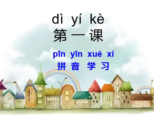 对外汉语教学第一课ppt课件