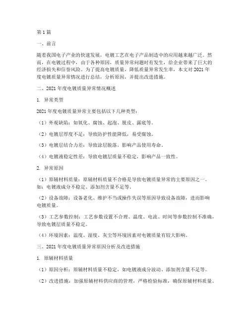 年度电镀质量异常总结(3篇)