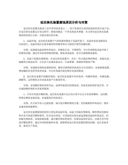 延迟焦化装置腐蚀原因分析与对策