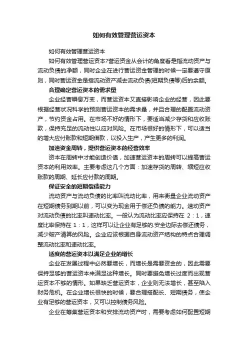 如何有效管理营运资本