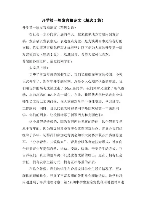 开学第一周发言稿范文(3篇)