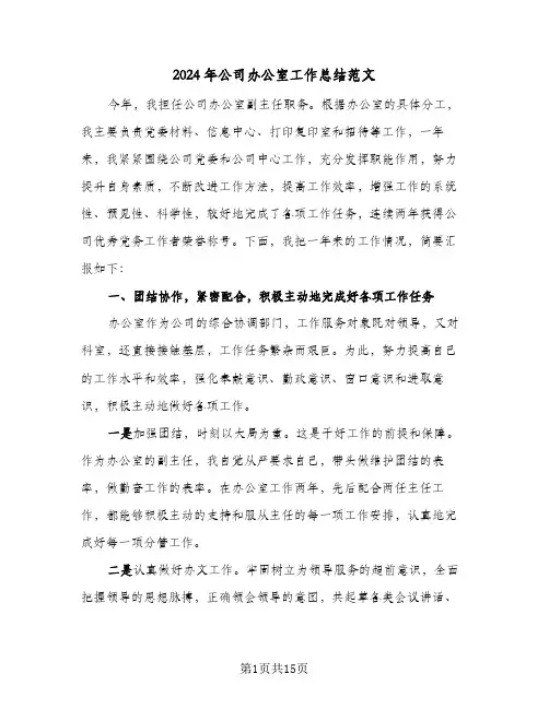 2024年公司办公室工作总结范文(4篇)