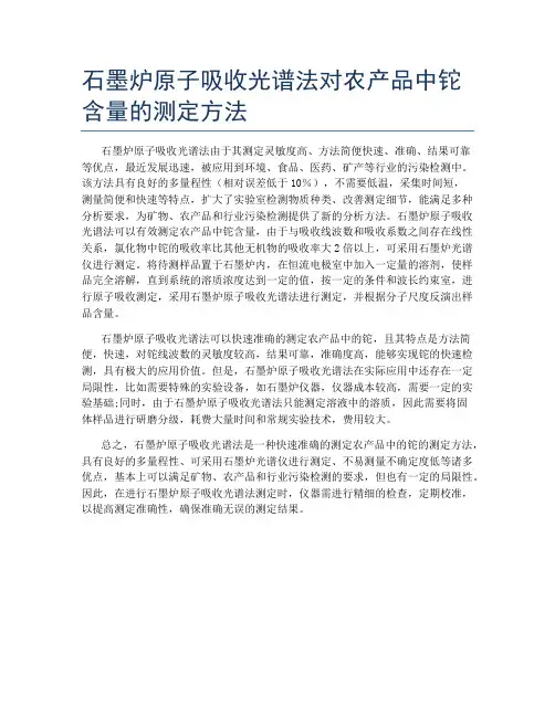 石墨炉原子吸收光谱法对农产品中铊含量的测定方法