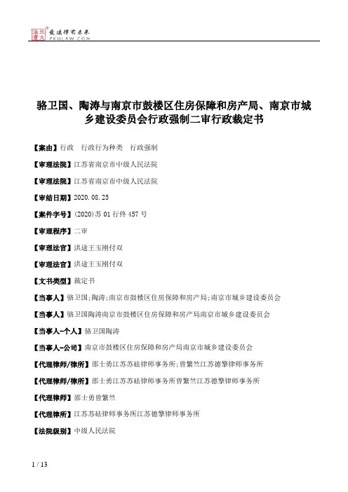 骆卫国、陶涛与南京市鼓楼区住房保障和房产局、南京市城乡建设委员会行政强制二审行政裁定书
