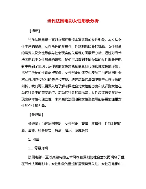 当代法国电影女性形象分析