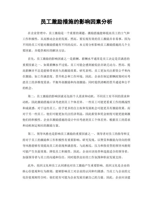 员工激励措施的影响因素分析