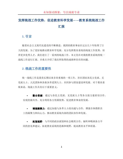 发挥统战工作优势,促进教育科学发展——教育系统统战工作汇报