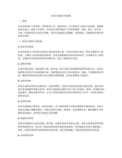 培训计划拟订的原则