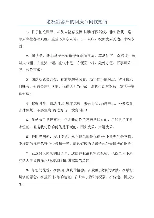 老板给客户的国庆节问候短信
