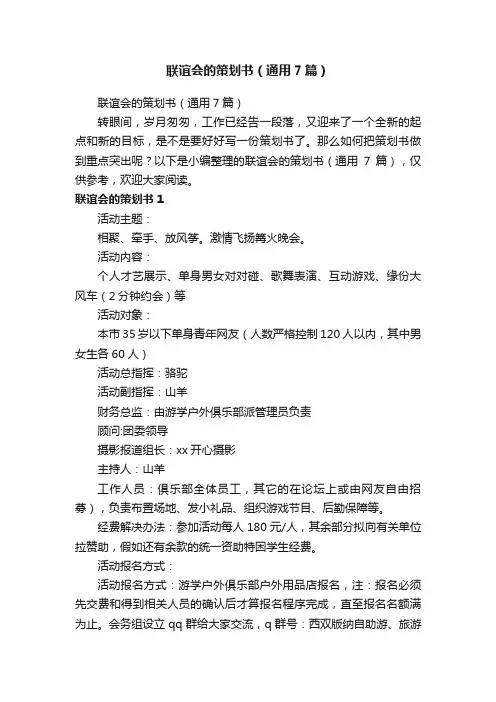 联谊会的策划书（通用7篇）