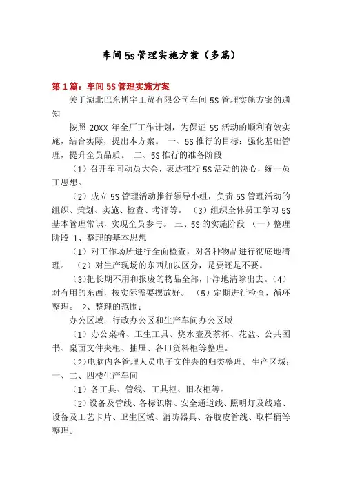 车间5s管理实施方案(多篇)